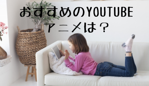 小学生におすすめのYouTube英語アニメは？