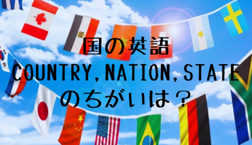 Country, nation, stateの違いは？